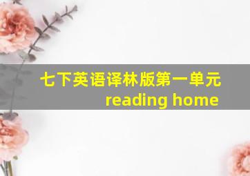 七下英语译林版第一单元reading home